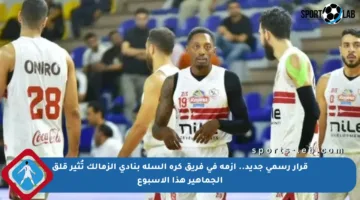 قرار رسمي جديد.. أزمة في فريق كرة السلة بنادي الزمالك تُثير قلق الجماهير هذا الأسبوع